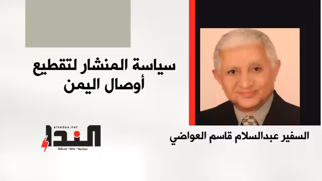 سياسة المنشار لتقطيع أوصال اليمن
