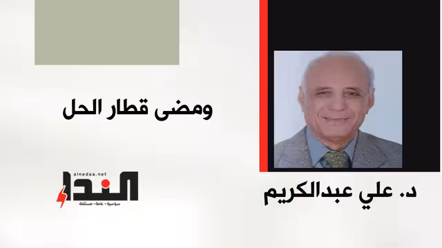 ومضى قطار الحل