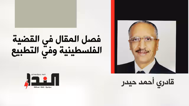 فصل المقال في القضية الفلسطينية وفي التطبيع