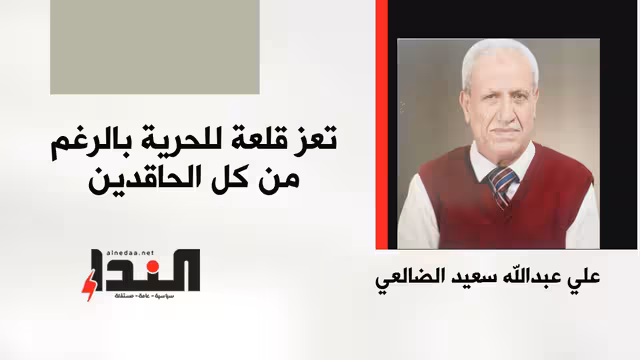 تعز قلعة للحرية بالرغم من كل الحاقدين