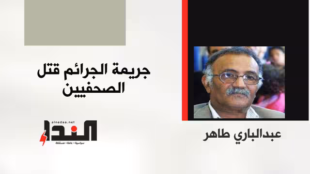 جريمة الجرائم قتل الصحفيين