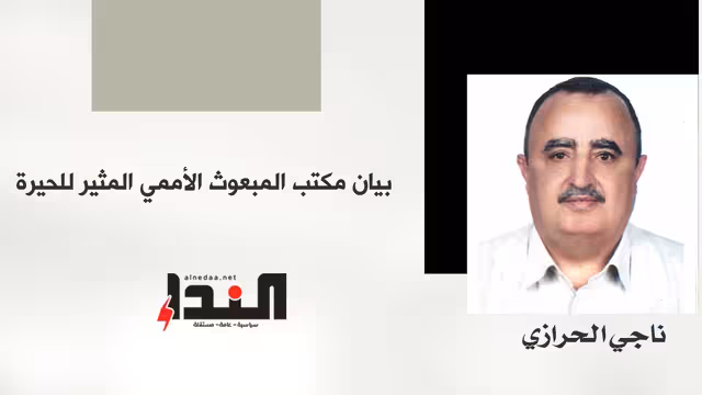 بيان مكتب المبعوث الأممي المثير للحيرة