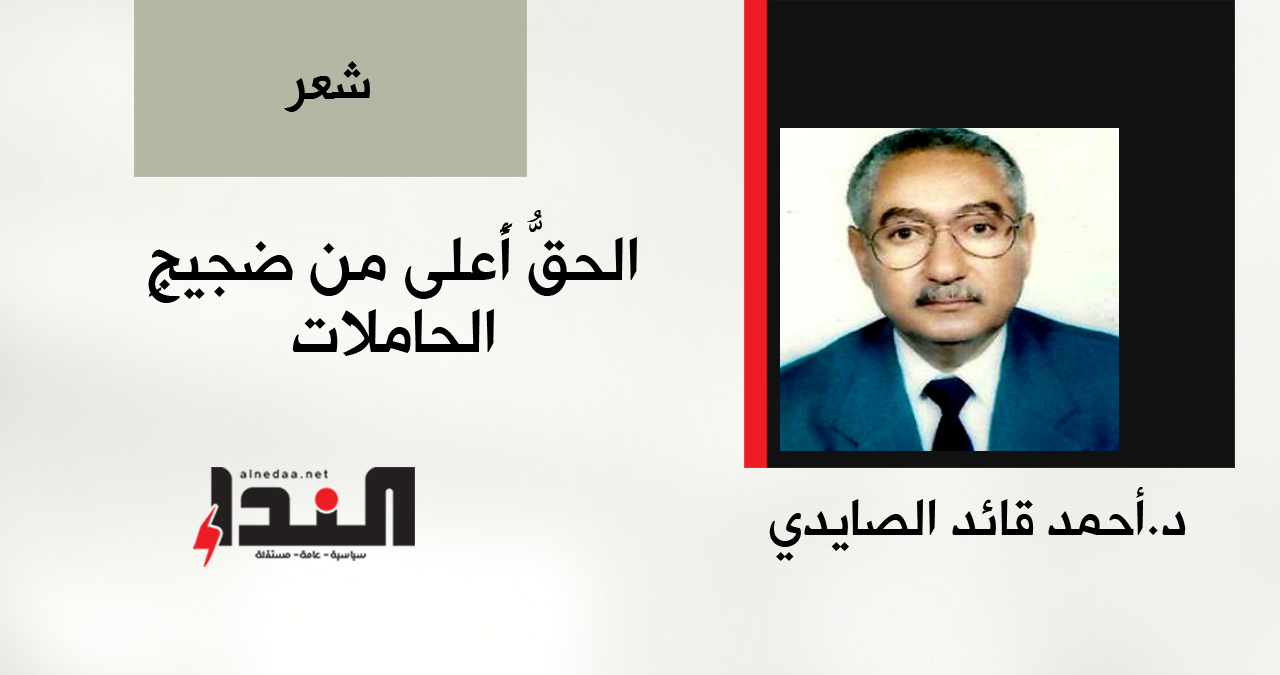 الحقُّ أعلى من ضجيجِ الحاملاتْ