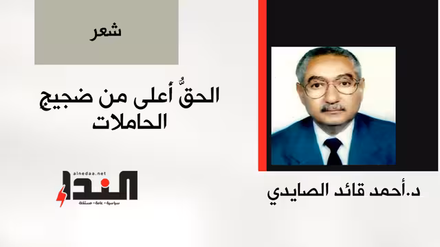 الحقُّ أعلى من ضجيجِ الحاملاتْ