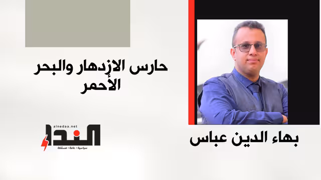 حارس الازدهار والبحر الأحمر