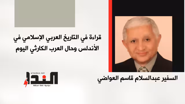 قراءة في التاريخ العربي الإسلامي في الأندلس وحال العرب الكارثي اليوم