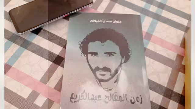 من وحي الجيلاني وزمن المقالح!
