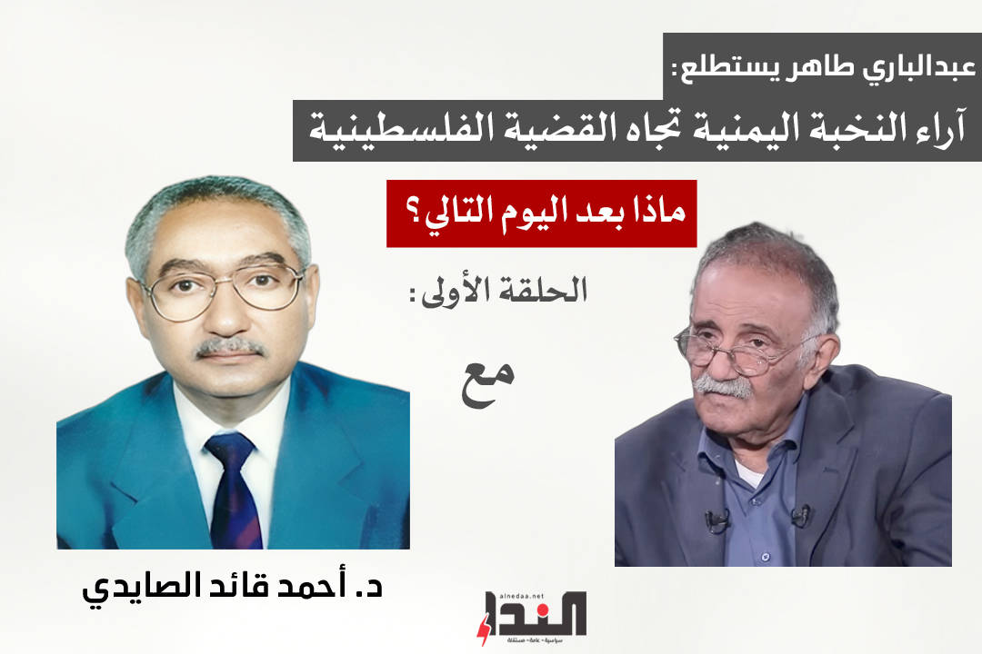 عبدالباري طاهر يستطلع آراء النخبة اليمنية تجاه القضية الفلسطينية (1)