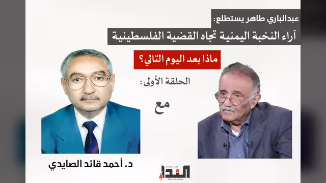 عبدالباري طاهر يستطلع آراء النخبة اليمنية تجاه القضية الفلسطينية (1)