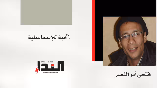 تحية للإسماعيلية!