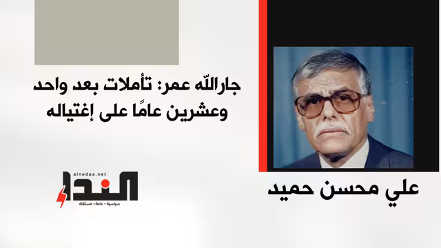 جار الله عمر: تأملات بعد واحد وعشرين عامًا على اغتياله