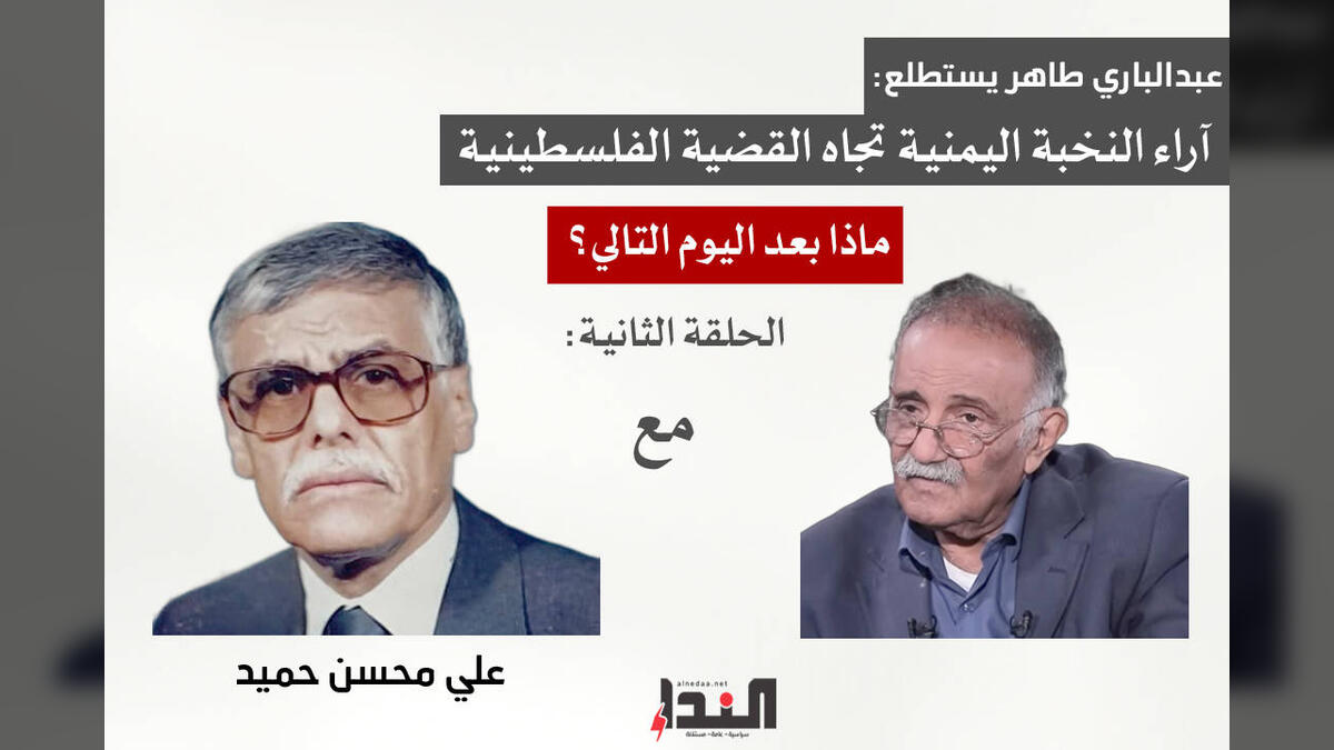 عبدالباري طاهر يستطلع آراء النخبة اليمنية تجاه القضية الفلسطينية (2)