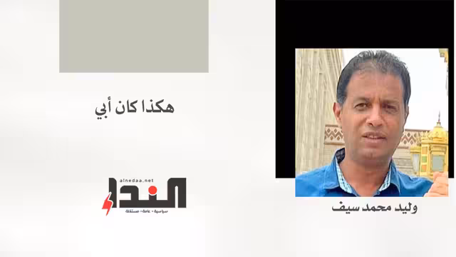 هكذا كان أبي