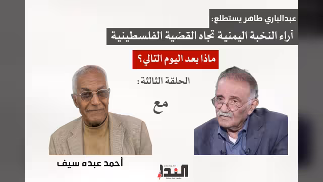 عبدالباري طاهر يستطلع آراء النخبة اليمنية تجاه القضية الفلسطينية (3)