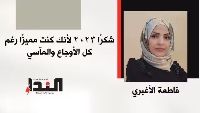 شكرًا 2023 لأنك كنت مميزًا رغم كل الأوجاع والمآسي