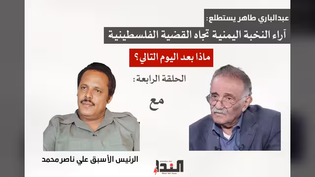 الرئيس اليمني الأسبق علي ناصر محمد لـ"النداء": لن ينجو أحد إذا سقطت غزة