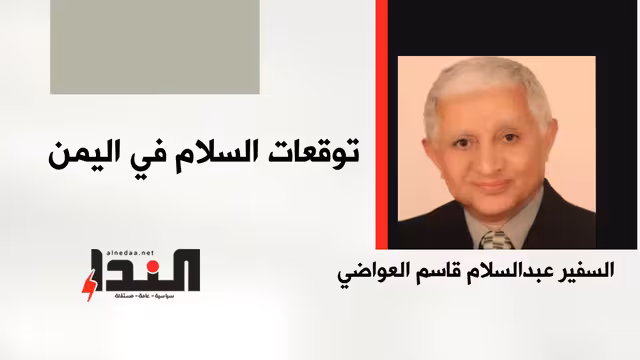 توقعات السلام في اليمن