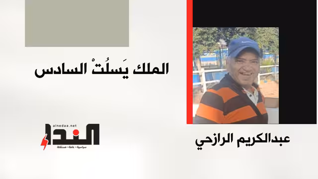 الملك يَسلُتْ السادس