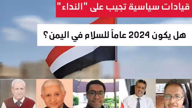 هل يكون 2024 عامًا للسلام في اليمن؟
