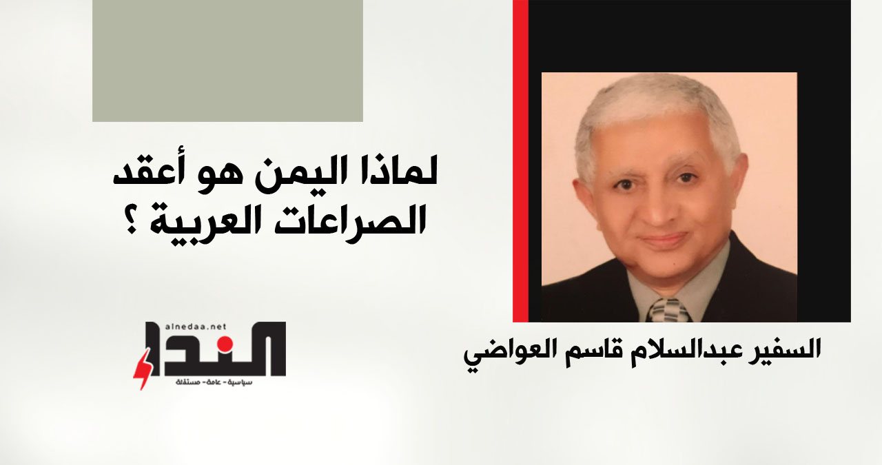 لماذا اليمن هو أعقد الصراعات العربية؟
