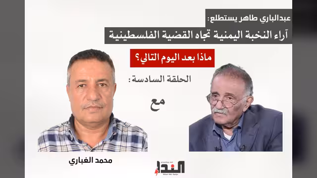 محمد الغباري لـ"النداء": الغرب يعمل جاهدًا لإغلاق ملف القضية الفلسطينية