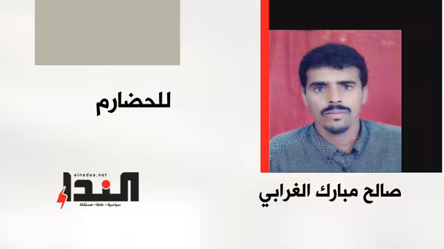 للحضارم