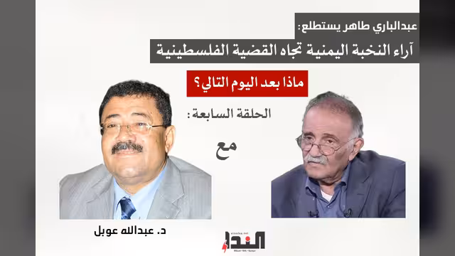 د. عبدالله عوبل لـ"النداء": الحرب على غزة لا بد أن تفضي إلى إنهاء الاحتلال