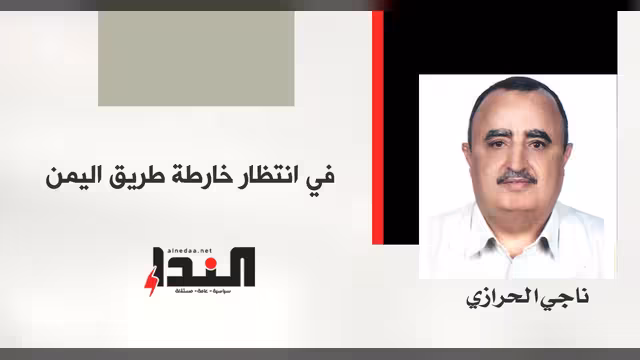 في انتظار خارطة طريق اليمن