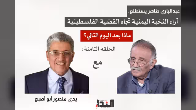 يحيى منصور أبو أصبع لـ"النداء": 7 أكتوبر زلزلت الكيان الصهيوني والعالم الغربي