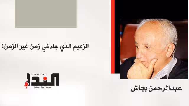الزعيم الذي جاء في زمن غير الزمن!