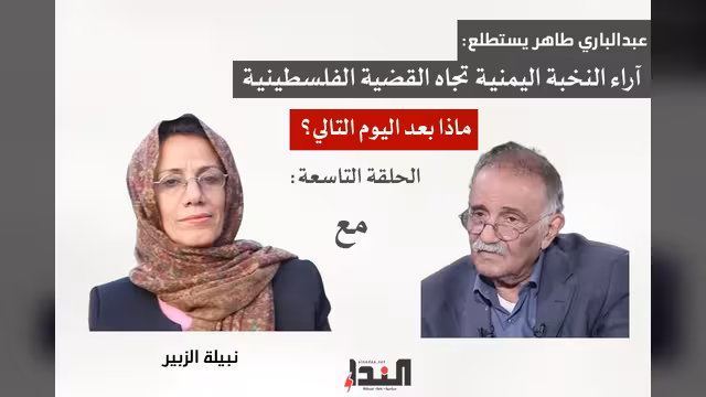نبيلة الزبير لـ"النداء": مع حل الدولة الواحدة والمقاومة هي السبيل لتحرير فلسطين