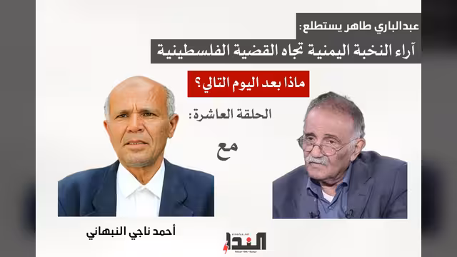أحمد ناجي النبهاني لـ"النداء": "إسرائيل" تسعى لإسقاط اتفاق أوسلو