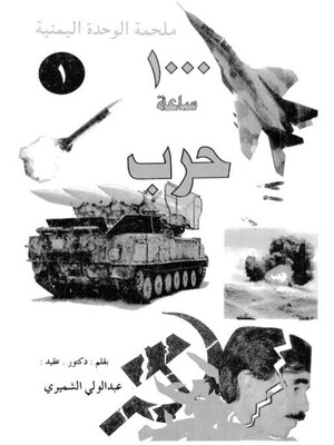 1000 ساعة حرب بقلم دكتور. عقيد عبدالولي الشميري