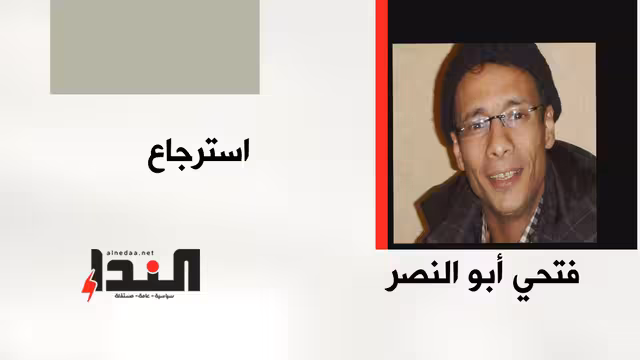 استرجاع