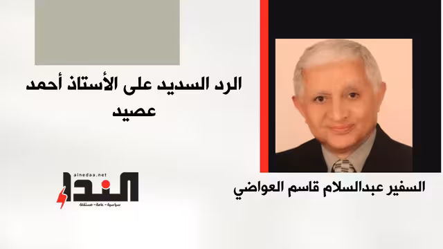 الرد السديد على الأستاذ أحمد عصيد