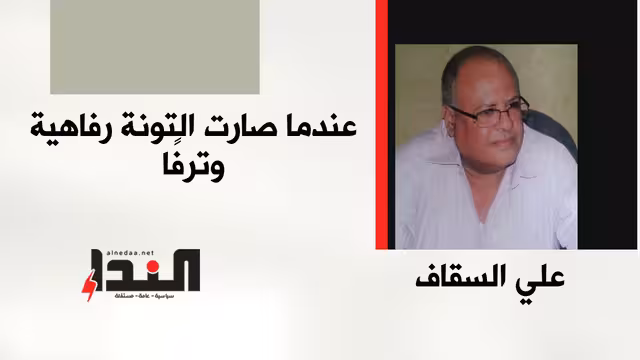 عندما صارت التونة رفاهية وترفًا