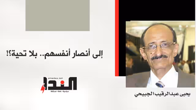 إلى أنصار أنفسهم.. بلا تحية؟!