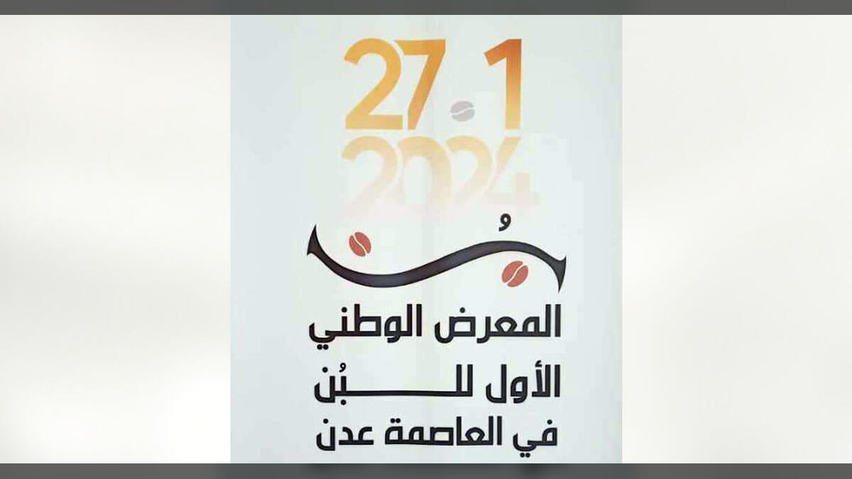 عدن تحتضن المعرض الأول للبن