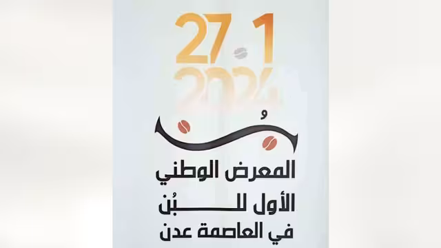 عدن تحتضن المعرض الأول للبن
