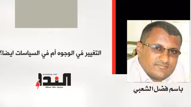 التغيير في الوجوه أم في السياسات ايضا؟