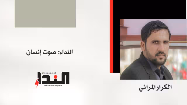 "النداء".. صوت الإنسان