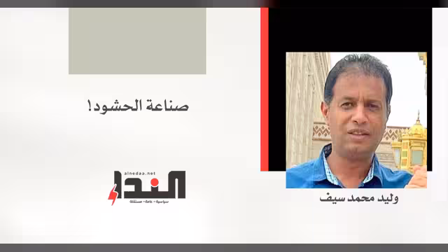 صناعة الحشود!