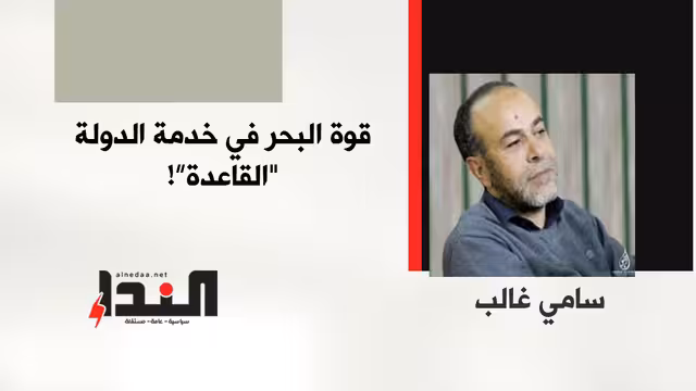 قوة البحر في خدمة الدولة "القاعدة"!