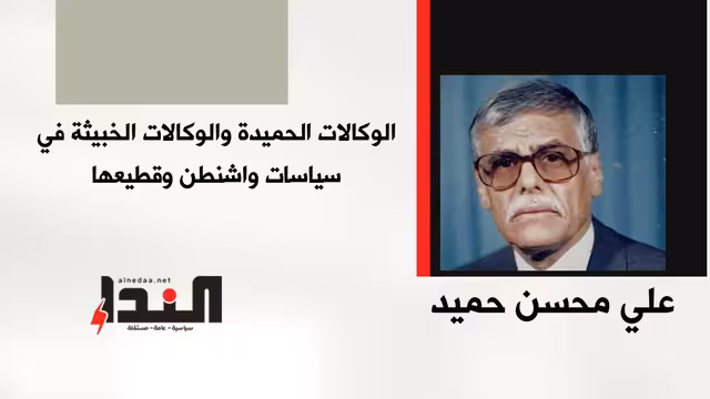 الوكالات الحميدة والوكالات الخبيثة في سياسات واشنطن وقطيعها