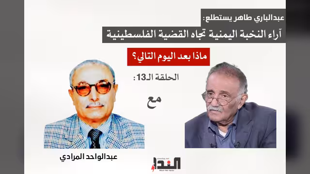 عبدالواحد المرادي لـ"النداء": إسرائيل خسرت نفسيًا وسياسيًا وعسكريًا