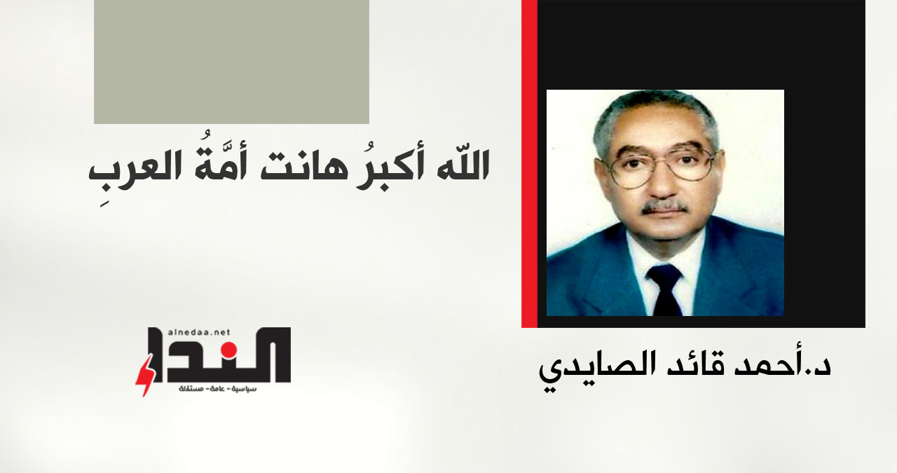 اللهُ أكبرُ هانت أمَّةُ العربِ