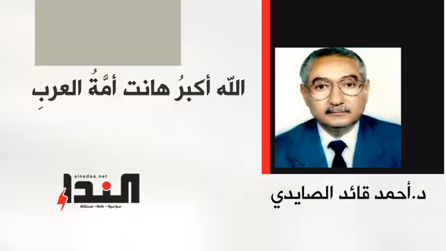 اللهُ أكبرُ هانت أمَّةُ العربِ