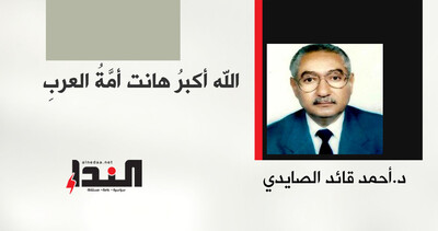 اللهُ أكبرُ هانت أمَّةُ العربِ