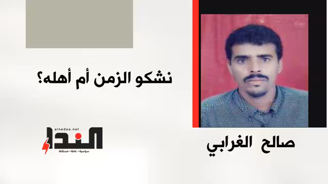 نشكو الزمن أم أهله؟