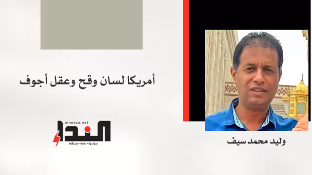أمريكا لسان وقح وعقل أجوف!